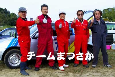 チームまつさか メンバー
