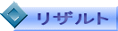 リザルト