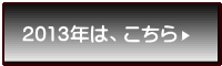 2013年は、こちら