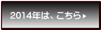 2014年は、こちら