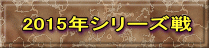 2015年シリーズ戦